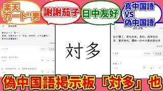 偽中国語掲示板「対多」心底好人達之反応集