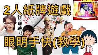 阿辰之2人玩的紙牌遊戲《眼明手快》教學!