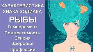 Рыбы Характеристика. Знака Зодиака РЫБЫ