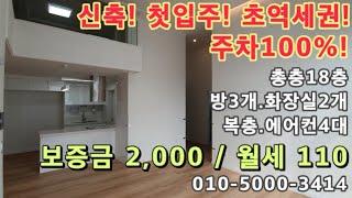 신축! 첫입주! 주안역 도보3분! 복층으로 시원시원하고 에어컨4대! 주차100%!