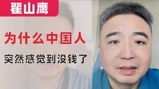 翟山鹰：中国人为什么突然感觉没钱了（评述）