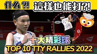 TOP 10 Plays of Tai Tzu Ying in 2022 ｜戴資穎2022十大精彩好球 | Best Rallies Collection