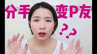 都进来！醒醒吧集美们，分手别再做p友了！【恋爱必修课】