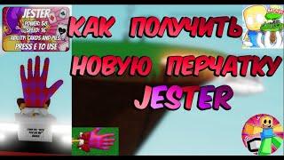 КАК ПОЛУЧИТЬ НОВУЮ ПЕРЧАТКУ JESTER / SLAP BATTLES / ROBLOX