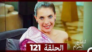 التفاح الحرام الحلقة ال 121 (Arabic Dubbed)