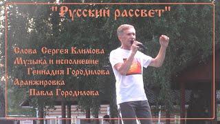Геннадий Городилов -" Русский рассвет"