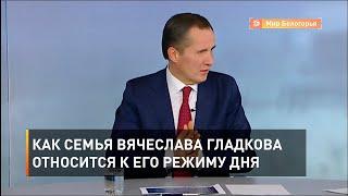 Как семья Вячеслава Гладкова относится к его режиму дня