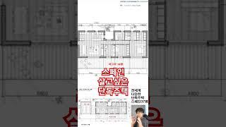 은퇴후 살고싶은 단독주택 스페인편 #한평짓기 #건축가이현욱 #단독주택 #건축