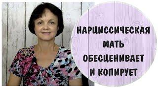 Нарциссическая мать обесценивает и копирует