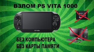 Взлом PS Vita 1000 Без Компьютера и Без Карты памяти