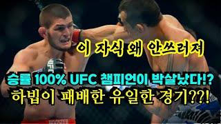 승률 100% UFC 챔피언 하빕이 박살났다 !!? 격투기 역사상 역대급 충격적인 경기 ㄷㄷ