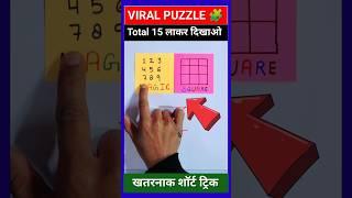 Puzzle || maths tricks || math reasoning  | #shorts #puzzle #reasoning