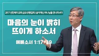 [유기성목사 I 살아계신 하나님을 만나라 #11] 마음의 눈이 밝히 뜨이게 하소서 | 에베소서 1:17-19