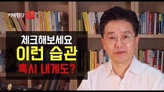 하버드비즈니스리뷰에서 언급한 커리어를 망치는 뜻밖의 여섯 가지 습관