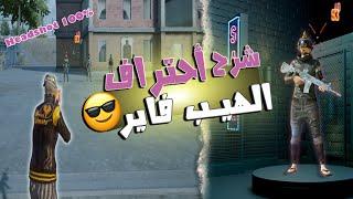 ضربك كله هيد شوت و سر Screen Dpi | ببجى موبايل التحديث الجديد 2024