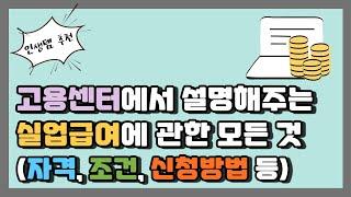 고용센터에서 직접 알려준 실업급여 받는법 | 실업급여신청방법 | 실업급여 수급조건 | 실업급여 구직활동 | 실업급여 부정수급