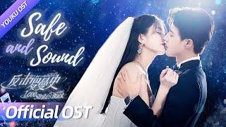 【OST】《反击罗曼史》OST《Safe and Sound》特辑MV上线！让爱带来心灵的宁静~ | 反击罗曼史 Love Strikes Back | 郭迦南/杨雪儿 | 优酷 YOUKU