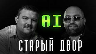 Эдо Барнаульский & Михаил Круг - Старый двор (AI COVER)