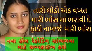 Gujarati new call recording 2022 || Viral call recording
