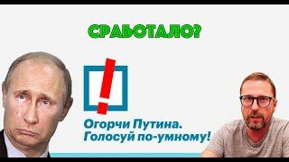 Умное голосование прибрало Путина?