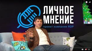 Личное мнение, выпуск №1. В Гостях телеком коннектор - Алексей Тарасов.