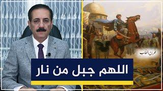 جبل النار بيننا وبين الفرس.. فأين الكتل السياسية من المصير؟ | قضايا في الميزان مع د. ناجح الميزان