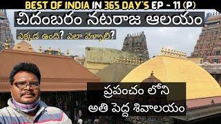 Chidambaram temple full tour in Telugu | Largest Shiva Temple | Chidambara Rahasyam | Tamilnadu