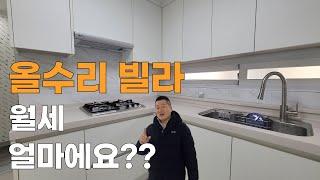 올수리 빌라 월세 가격은? #인천빌라 #빌라급매 #인천신축빌라