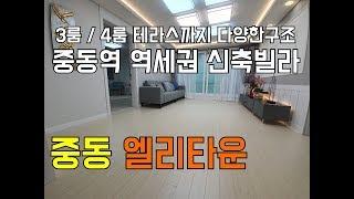 [부천신축빌라][부천빌라]부천 중동 신축빌라 엘리타운 중동역 도보5분 역세권 상동시장 및 대형마트 학군까지 최고인 집