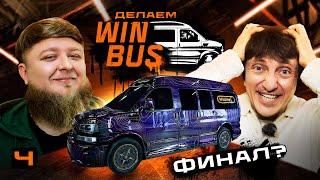 WINBUS #4. ФИНАЛ?! ДОРОХ И МИХЕЕВ В ШОКЕ