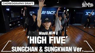 WayV 威神V 'HIGH FIVE' Choreography Draft (SUNGCHAN & SUNGKWAN ver.)