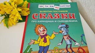 Книга СКАЗКИ про Карандаша и Самоделкина (В. Постников) Читаем по слогам.  Издательство РОСМЭН.