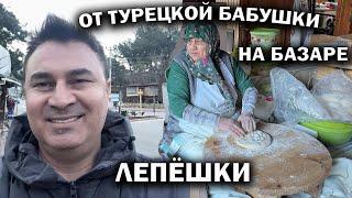 ЛЕПЕШКИ ОТ ТУРЕЦКОЙ БАБУШКИ НА ДЕРЕВЕНСКОМ БАЗАРЕ! Можете и вы сюда приехать Турция Анталия #влог