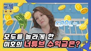 미호 너튜브 한 달에 얼마?(＃°Д°) 스튜디오 놀라게 한 수익금은? MBN 210728 방송