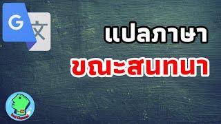 แปลภาษาขณะสนทนาได้ทันที