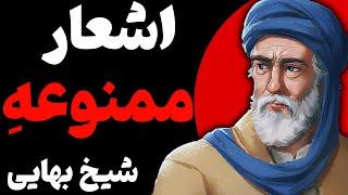 شعر بینظیر همه روز روزه بودن، همه شب نماز کردن همه ساله حج نمودن، سفر حجاز کردن | شیخ بهایی