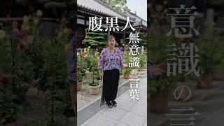 実は腹黒い人ほど無意識で使っている言葉3選　#人間関係#人生を変える #shorts