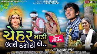 Jayesh Kharvada | ચેહર માડી ઉતરી કશોટીએ | Chehar madi utari kashotie | New Full HD Story Video Song