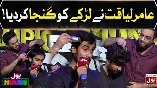 Aamir Liaquat Nay Larkay Ko Ganja Kardia | BOL House Auditions | Aamir Liaquat Show | Reality Show