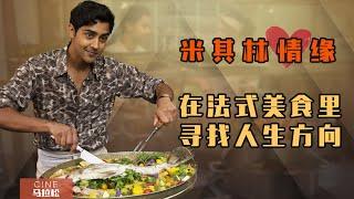 【米其林情缘】看一部电影享受两国美食，谁能登上食神之位？[The Hundred-Foot Journey]