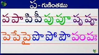 పపాపిపీ Telugu varnamala #Guninthalu in telugu |ప గుణింతం | How to write Pa gunintham | Learn telugu