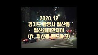 2020.12 철산래미안자이 지역별 유명한 아파트#2