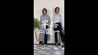 黑白穿搭經典簡約又高級！30代女子穿搭哲學 #Shorts