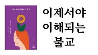 이제서야 이해되는 불교 / 원영 / 불광출판사