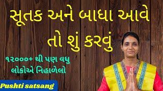 પુષ્ટિમાર્ગીય વ્યવહારિક નિયમો ભાગ ૨૬ | pushtimarg protocol | pushti satsang ( shivangiben )