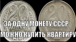 ЗА МОНЕТУ СССР 20 КОПЕЕК 1961 ГОДА МОЖНО КУПИТЬ КВАРТИРУ ЦЕНА МОНЕТЫ СССР