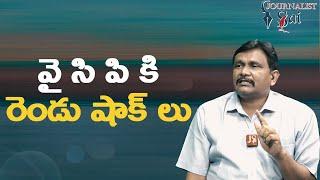 Ycp leaders jump || వై సి పి కి రెండు షాక్ లు