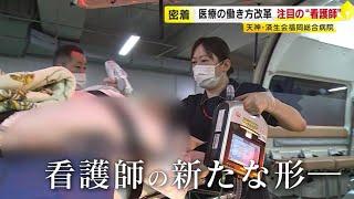 過酷な医師の「働き方改革」なるか？　“あすの医療”を支える『特定行為看護師』に密着　これまで医師にしかできなかった医療行為を担う　／　（2024/04/26 OA）