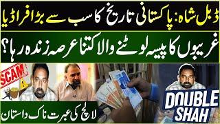 Double Shah: The Story of Pakistan's Biggest Ponzi Scam | Documentary On Real Story | Khabar Time