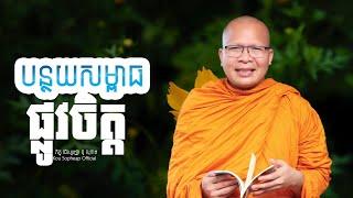 បន្ថយសម្ពាធផ្លូវចិត្ត  /ធម៌អប់រំចិត្ត/Kou Sopheap/គូ សុភាព